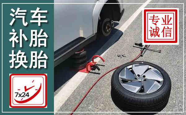 沾化汽车换轮胎,附近上门换轮胎电话