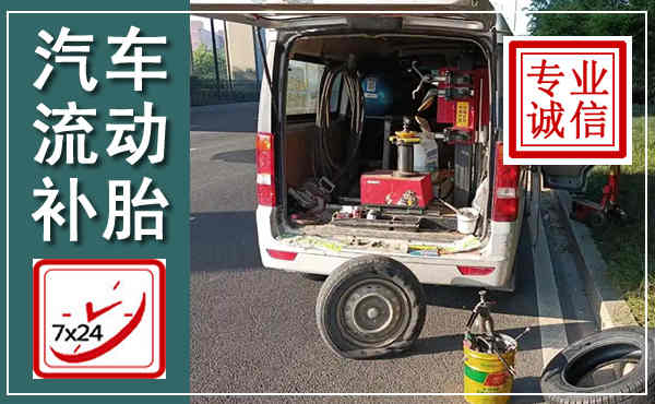 沾化汽车流动补胎,附近补胎电话
