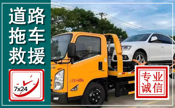 沾化拖车救援,汽车救援拖车电话