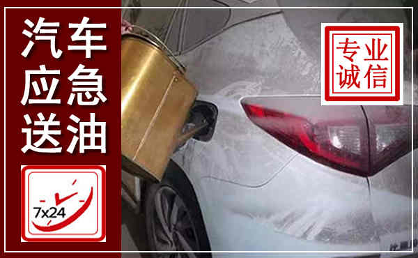 沾化汽车送油救援,附近上门送油电话