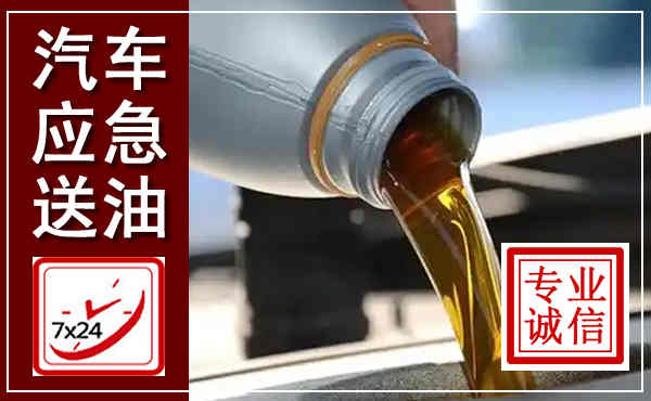 沾化汽车送燃油救援,附近上门送燃油电话