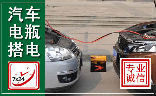 沾化汽车搭电,附近电瓶搭电救援电话