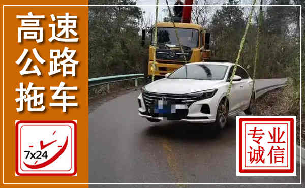 沾化高速公路拖车,附近高速公路拖车救援电话