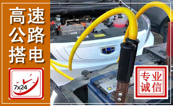 沾化高速公路汽车搭电,中途电瓶维修电话