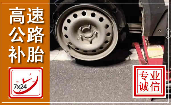 沾化高速公路流动补胎,汽车换轮胎电话