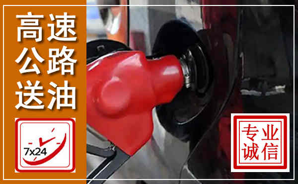 沾化高速公路汽车送油,汽车救援送油电话