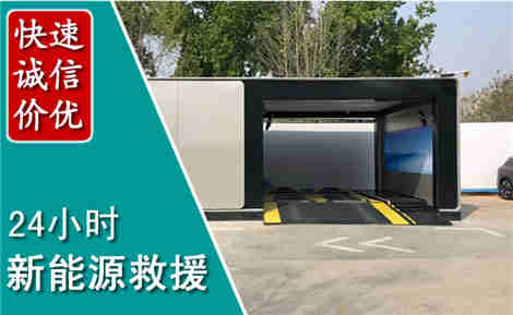 沾化新能源汽车救援场景与案例